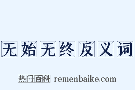 无始无终反义词是什么意思的图片